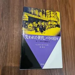 失われた世代、パリの日々 一九二〇年代の芸術家たち 平凡社
