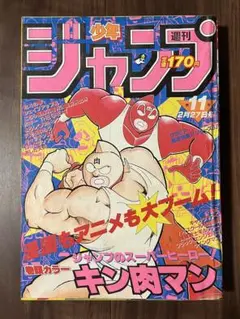 週刊少年ジャンプ1980年9月29日号39号 テニスボーイ○キン肉マン