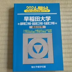 2024 早稲田大学　基幹理工学部　創造理工学部　先進理工学部