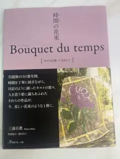 Bouquet du temps 三浦百恵