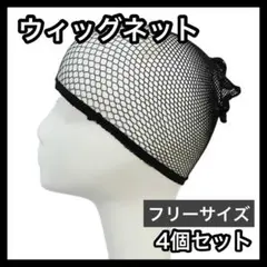 ウィッグネット 4個 ヘアーネット ブラック ウィッグキャップ コスプレ かつらのサムネイル