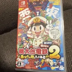 桃太郎電鉄2 あなたの町もきっとある　Nintendo Switch