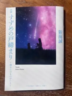 【非売品】すずめの戸締まり~環さんのものがたり~