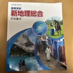 新地理総合 帝国書院