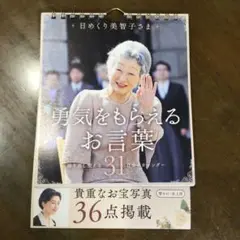 日めくり美智子様