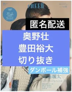 CHEER vol.64　奥野壮　豊田裕大　切り抜き