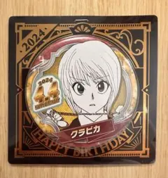 2026年最新】hunter×hunter クラピカ バースデーの人気アイテム - メルカリ