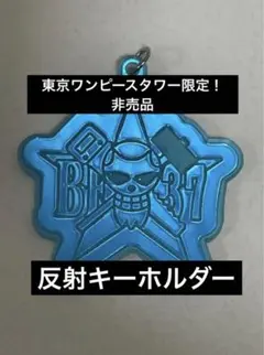 【入手困難　非売品】フランキー　キーホルダー　東京ワンピースタワー　ワンピース