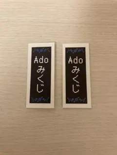 ドキドキ会員　会場限定　Adoみくじ　2枚セットのサムネイル