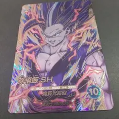SDV10-SEC 孫悟飯SH ドラゴンボールダイバーズ - メルカリ