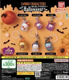 サンリオキャラクターズめじるしアクセサリーHalloween！コンプリートセット