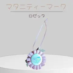 赤ちゃんと母親のイラストが描かれたピンクのマタニティーマーク