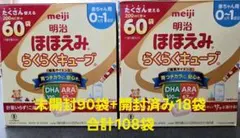 meiji ほほえみ らくらくキューブ 未開封90袋＋個包装18袋　計108袋