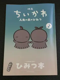 映画ちいかわ 人魚の島のひみつ 入場者特典 ひみつ本