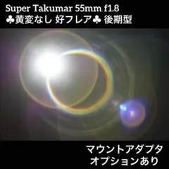 PENTAX Super Takumar 55mm f1.8 後期型 44437のサムネイル