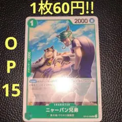 ニャーバン兄弟　属性緑（在庫2枚)ワンピースカード
