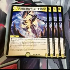 究極超絶司令コード999 スリーナイン　四枚