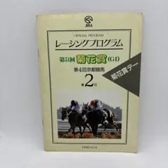 第51回皐月賞レーシングプログラム JRA】第51回 実月賞 公式プログラム 1991年 - メルカリ