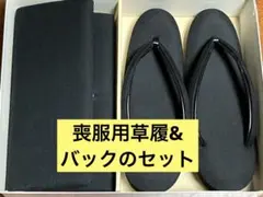 喪服用草履&バックのセット　E68