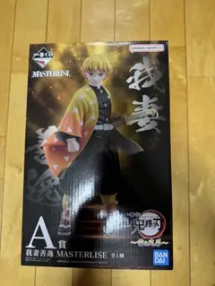 安*)様 鬼滅の刃 一番くじ A賞 MASTERLISE フィギュア 我妻善逸