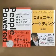 2冊セット　遠くへ行きたければ、みんなで行け ～「ビジネス」「ブランド」「チーム