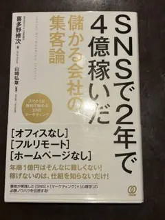 SNSで2年で4億稼いだ集客論