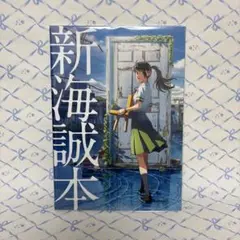 すずめの戸締り　「新海誠本」 1週目入場者プレゼント