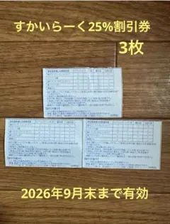 2026年最新】すかいらーく優待券の人気アイテム - メルカリ
