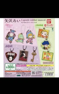 矢沢あいカプセルラバーマスコットスドーザウルス 天使なんかじゃない ガチャ