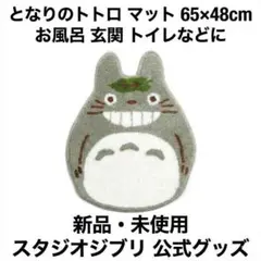 となりのトトロ アクセントマット 65×48cm ジブリ お風呂 トイレ