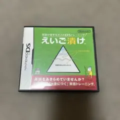 英語が苦手な大人のDSトレーニング えいご漬け