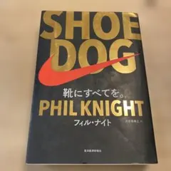 SHOE DOG フィル・ナイト 日本語版