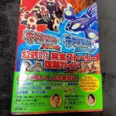 ポケットモンスターオメガルビーポケットモンスターアルファサファイア公式ガイドブ…