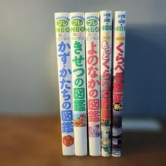 【特価】小学館の図鑑NEO プレNEO 5冊セット