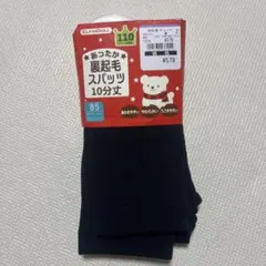 【新品、未使用】裏起毛スパッツ 10分丈　85センチ