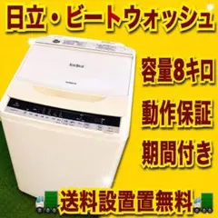 日立　当店大人気モデル！　即売れ品　大容量8キロ　単身向け　洗濯機　極美品　格安のサムネイル
