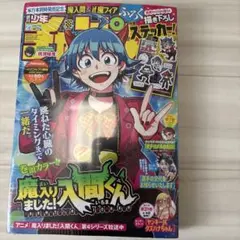 2026年最新】週刊少年チャンピオン 魔入りました!入間くんの人気