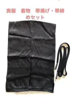 喪服　着物　帯揚げ・帯締めセット※匿名配送※