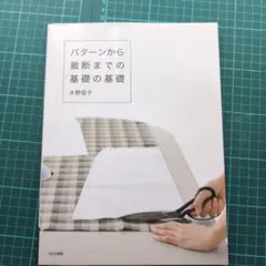 パターンから裁断までの基礎の基礎