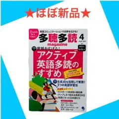 ⭕️ほぼ新品⭕️ 多聴多読 magazine 2024年 4月号