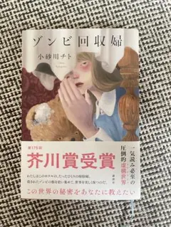 ゾンビ回収婦 小砂川チト 講談社文庫