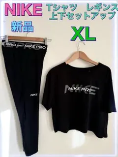 新品！NIKEナイキ　Tシャツ　レギンス上下セットアップ