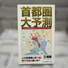 首都圏大予測 これから伸びるのはクリエイティブ・サバーブだ!