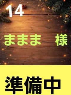 ままま　様　　⑭　　ー準備中ー