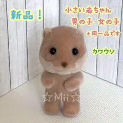 ★新品！【シルバニア ファミリー】カワウソ 小さい 赤ちゃん かわうそ 本体