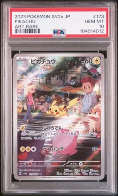 ピカチュウ AR SV2a ポケモンカード151 PSA10