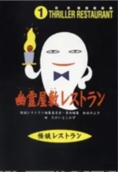 幽霊屋敷レストラン