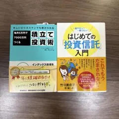 はじめての投資信託入門 & 積立て投資術　2冊セット