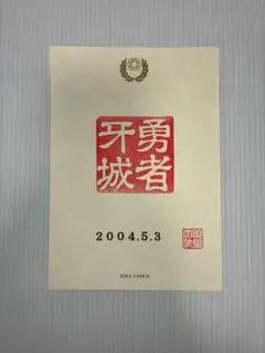 2026年最新】創価学会 押印の人気アイテム - メルカリ