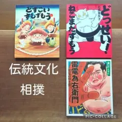 どすこいすしずもう　アンマサコ・どっせい！ねこまたずもう　他　相撲　すもう　絵本